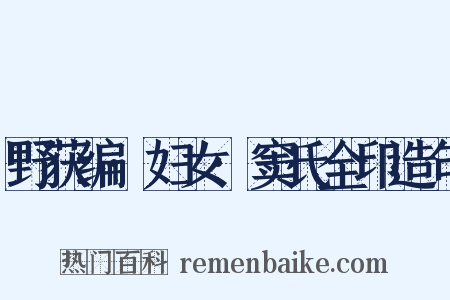 野获编·妇女·窦氏全印造句是什么意思的图片
